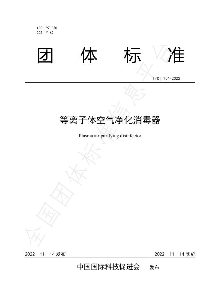 T/CI 104-2022 标准预览