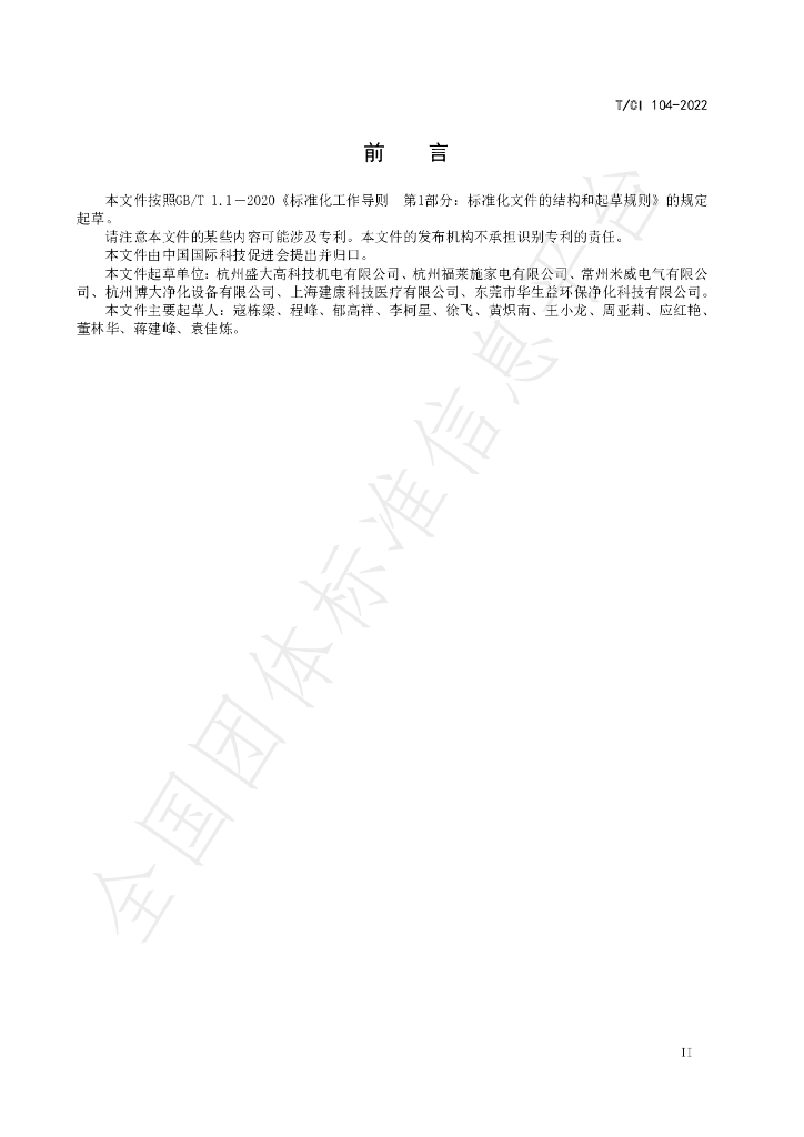 T/CI 104-2022 标准预览