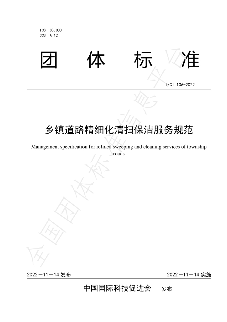 T/CI 106-2022 标准预览