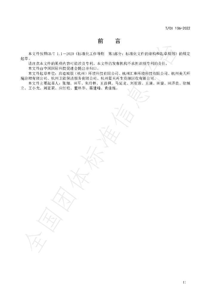 T/CI 106-2022 标准预览