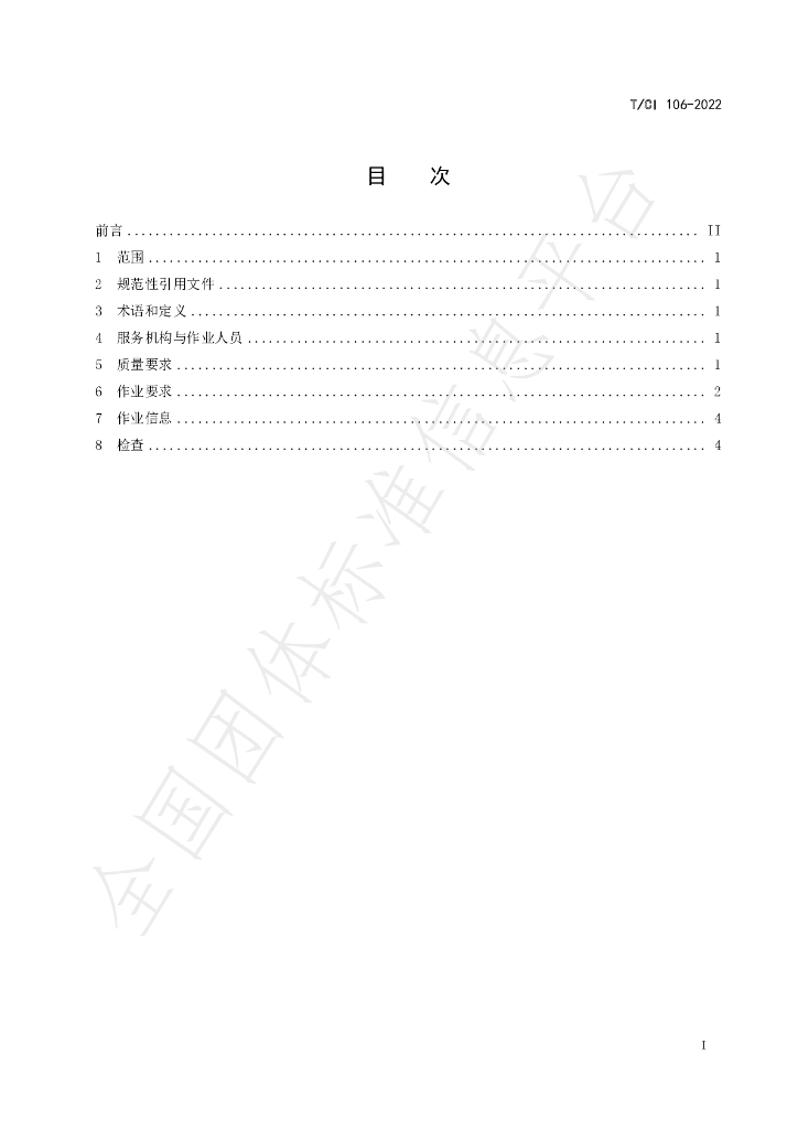 T/CI 106-2022 标准预览