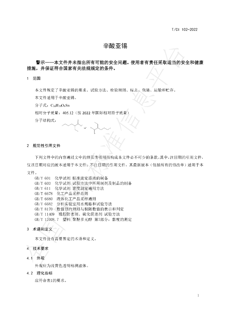 T/CI 102-2022 标准预览