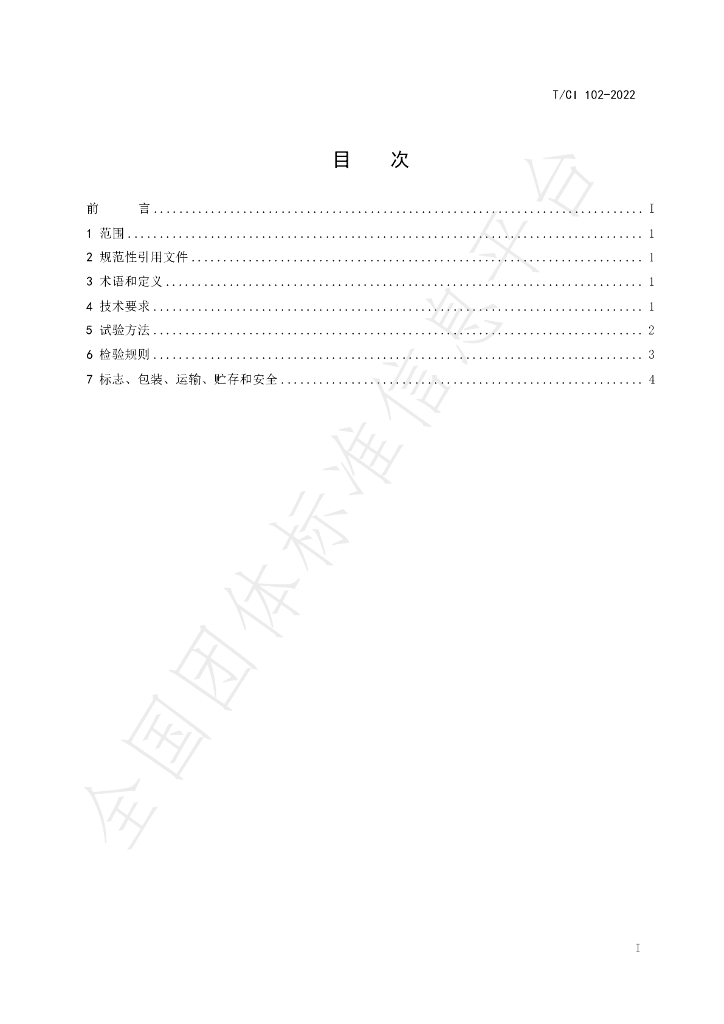 T/CI 102-2022 标准预览