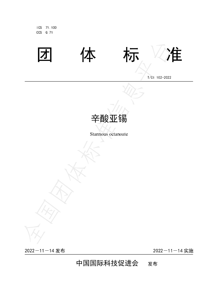 T/CI 102-2022 标准预览