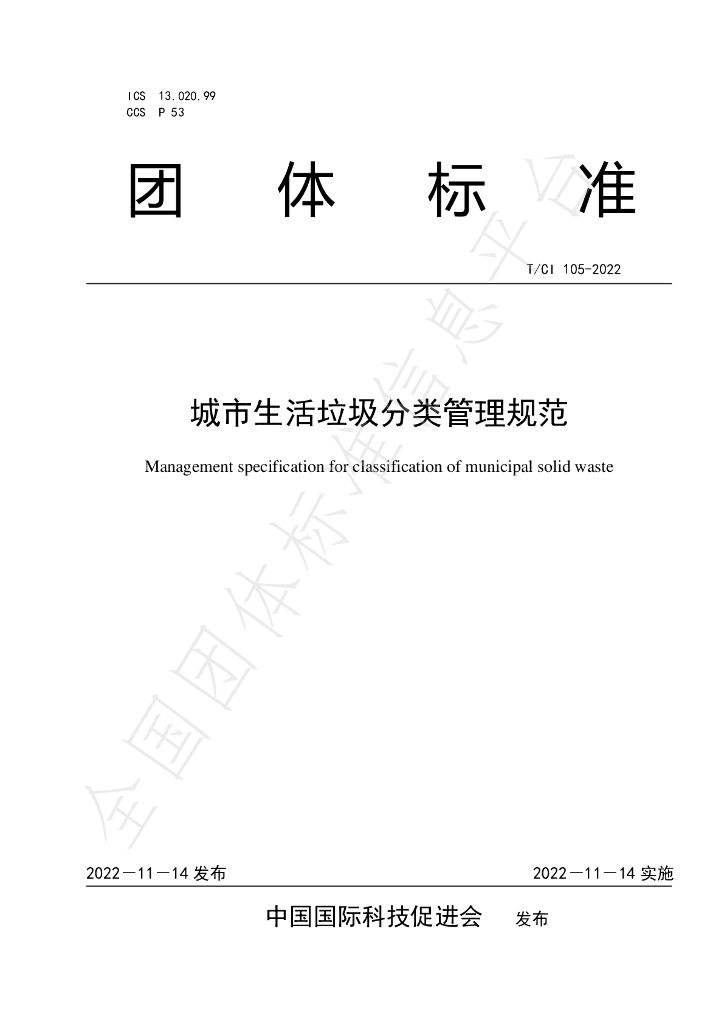 T/CI 105-2022 标准预览