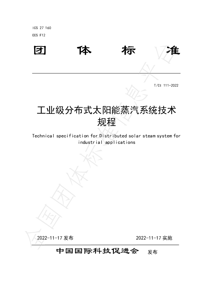 T/CI 111-2022 标准预览