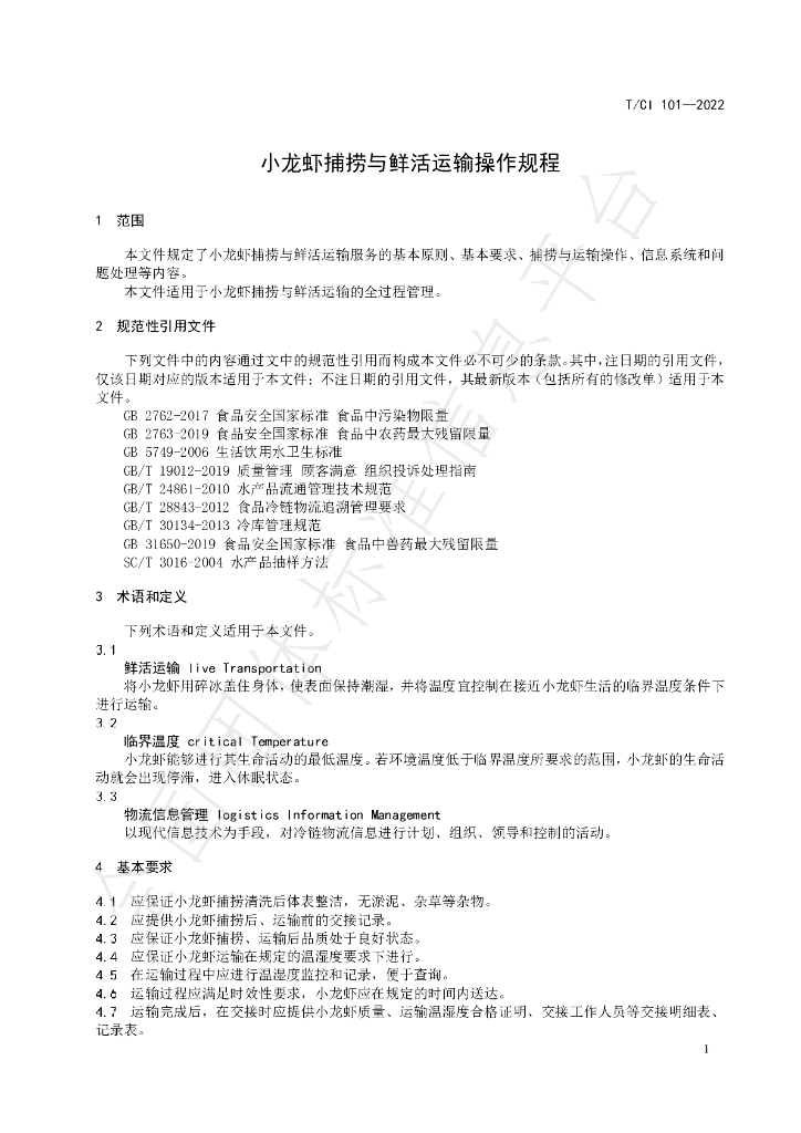 T/CI 101-2022 标准预览