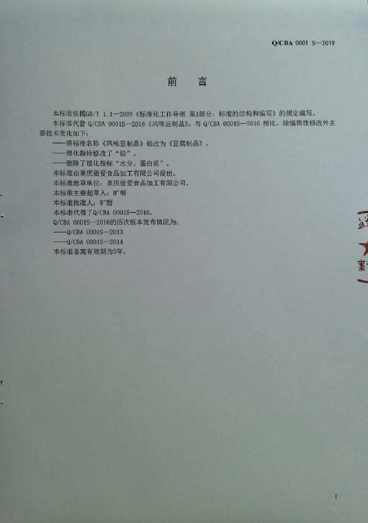 Q/CBA 0001S-2019 标准预览