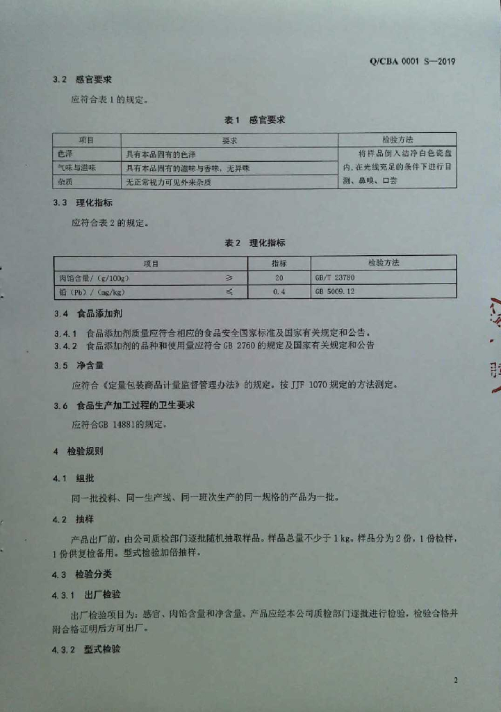 Q/CBA 0001S-2019 标准预览