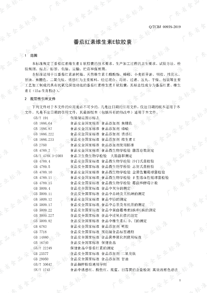 Q/TCBJ 0093S-2019 标准预览