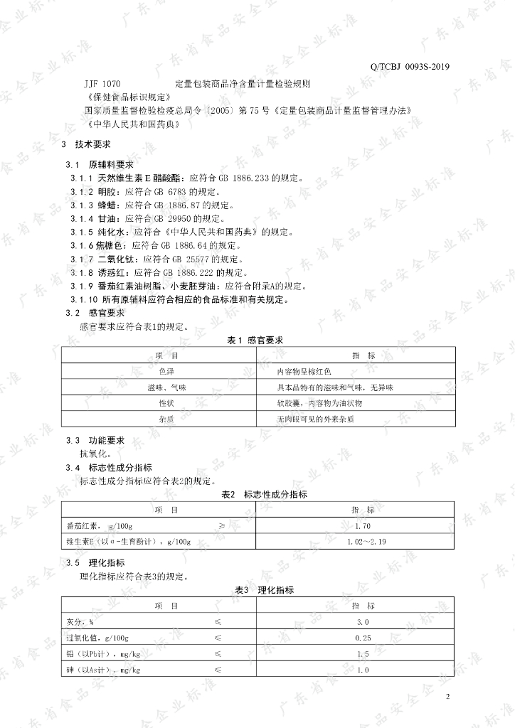 Q/TCBJ 0093S-2019 标准预览