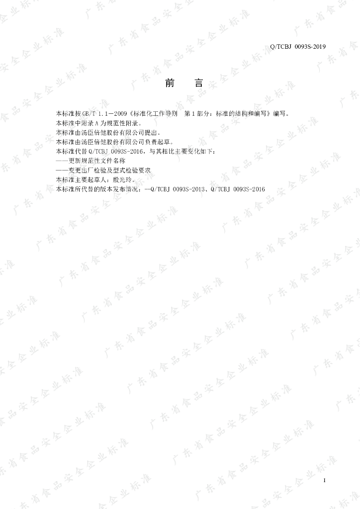 Q/TCBJ 0093S-2019 标准预览