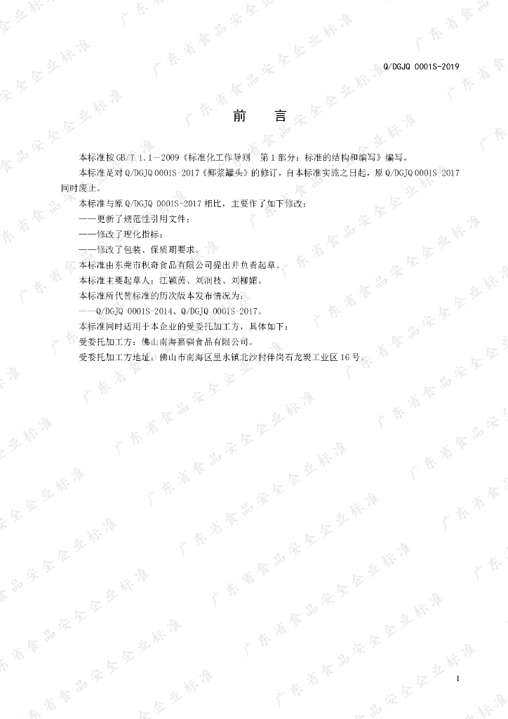 Q/DGJQ 0001S-2019 标准预览