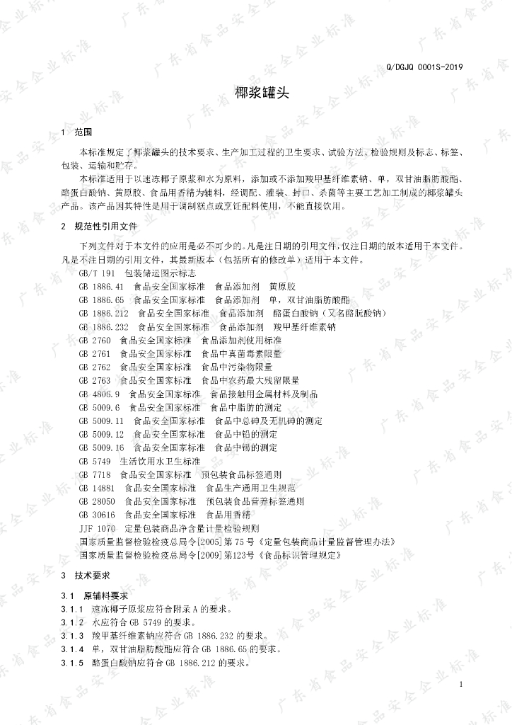 Q/DGJQ 0001S-2019 标准预览