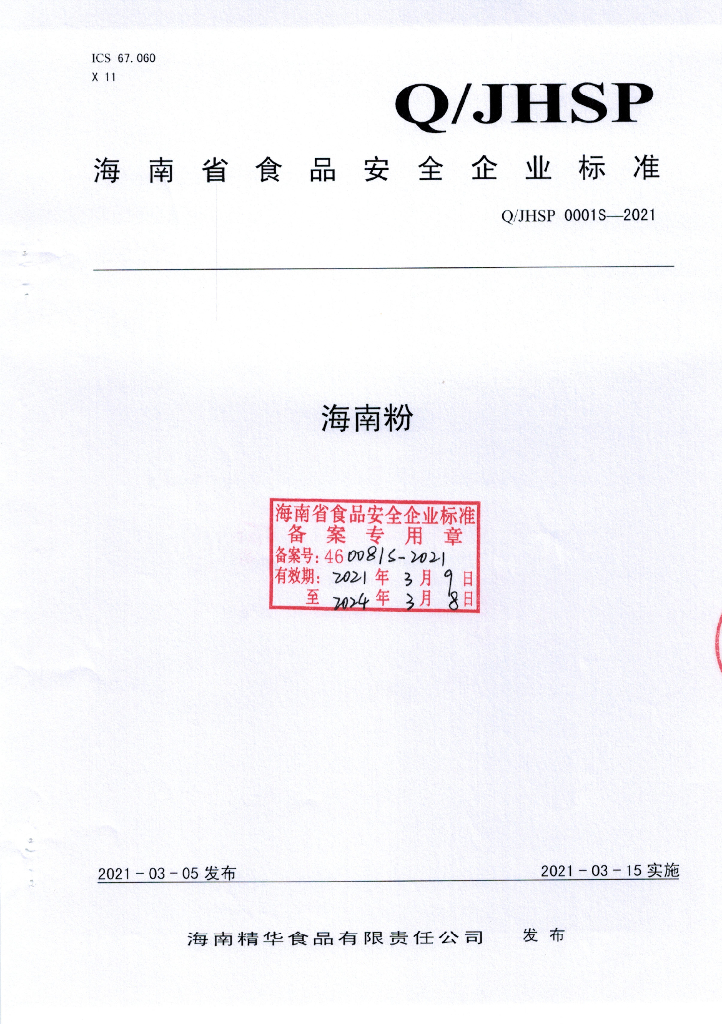 Q/JHSP 0001S-2021 标准预览