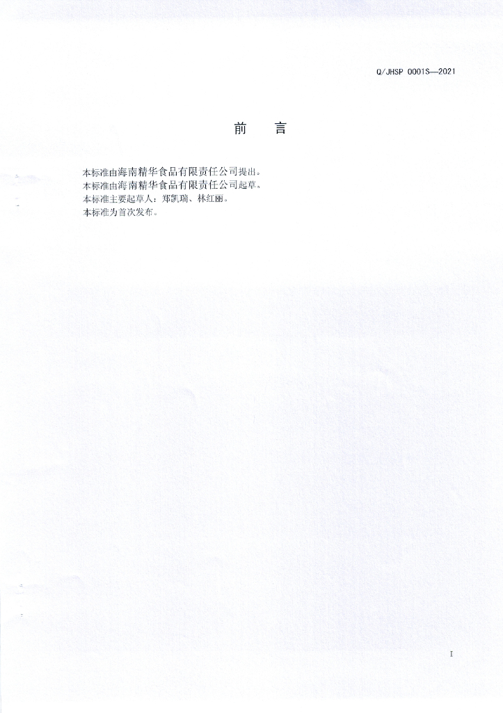 Q/JHSP 0001S-2021 标准预览