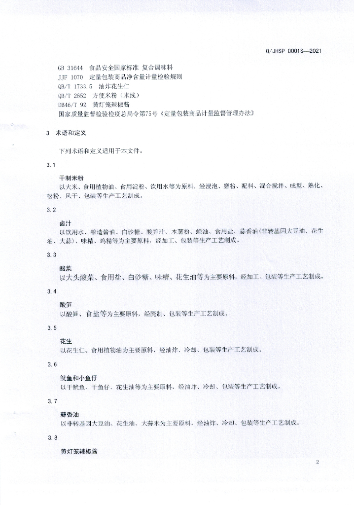 Q/JHSP 0001S-2021 标准预览