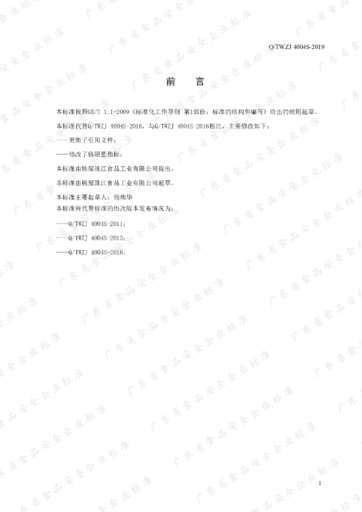 Q/TWZJ 4004S-2019 标准预览