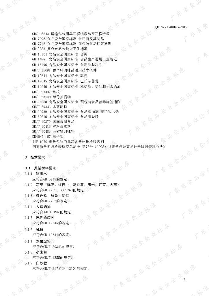 Q/TWZJ 4004S-2019 标准预览