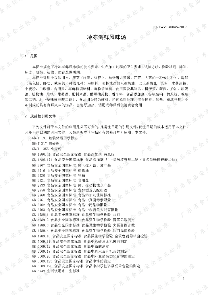 Q/TWZJ 4004S-2019 标准预览