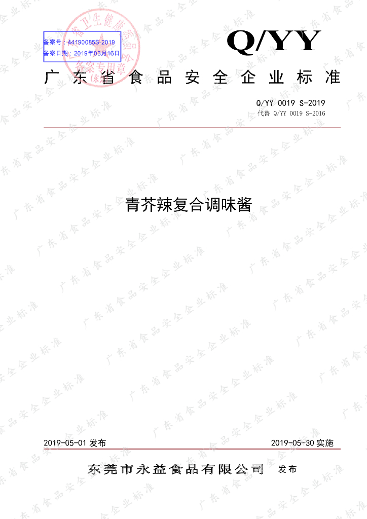 Q/YY 0019S-2019 标准预览
