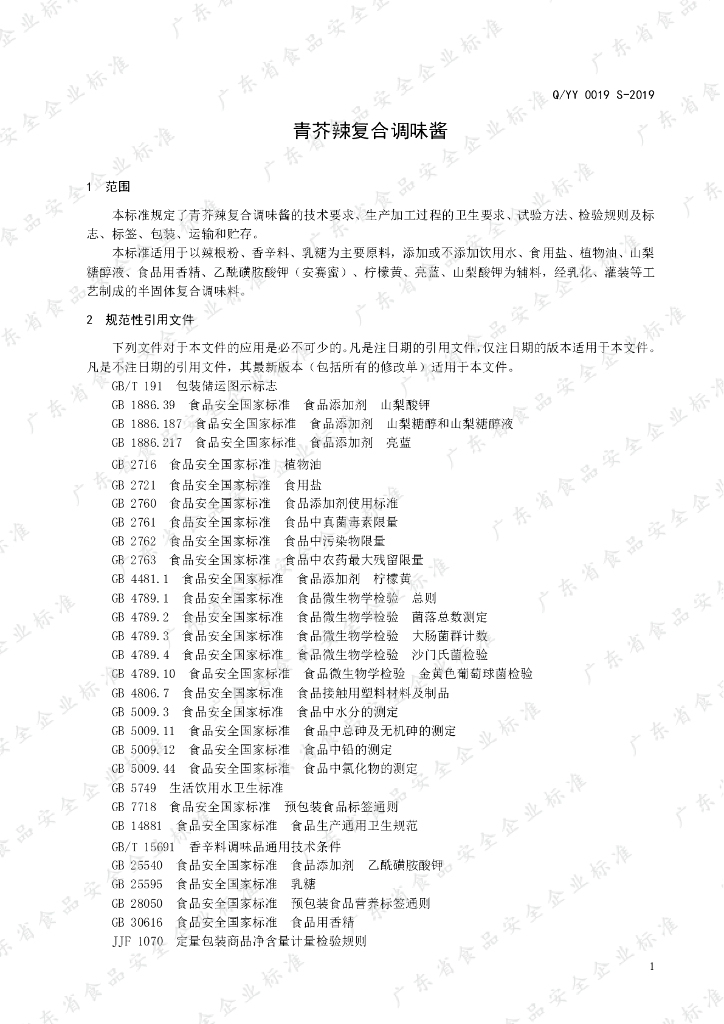 Q/YY 0019S-2019 标准预览