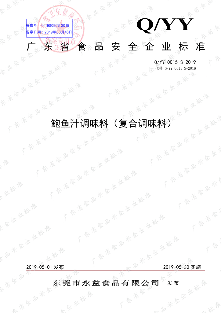 Q/YY 0015S-2019 标准预览
