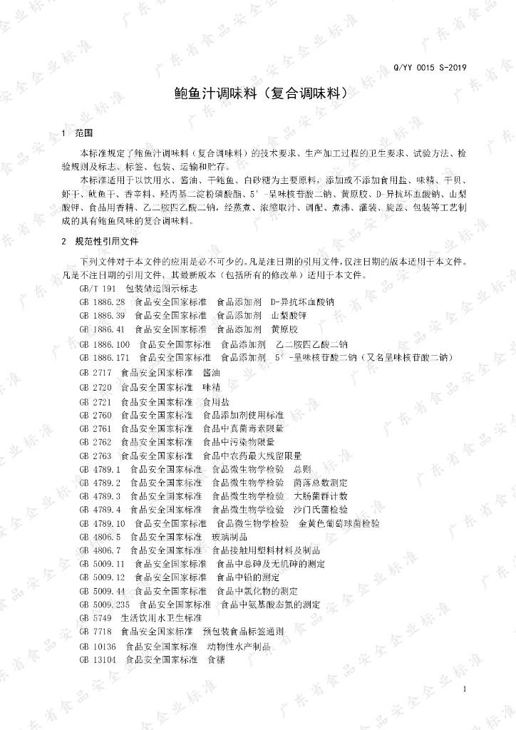 Q/YY 0015S-2019 标准预览