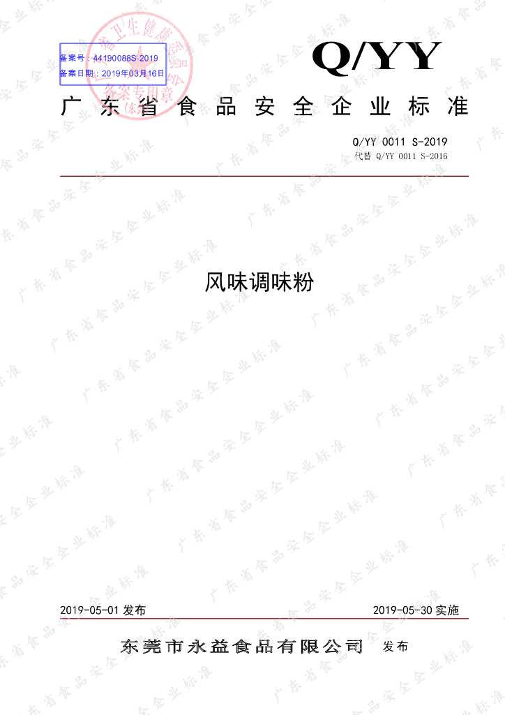 Q/YY 0011S-2019 标准预览