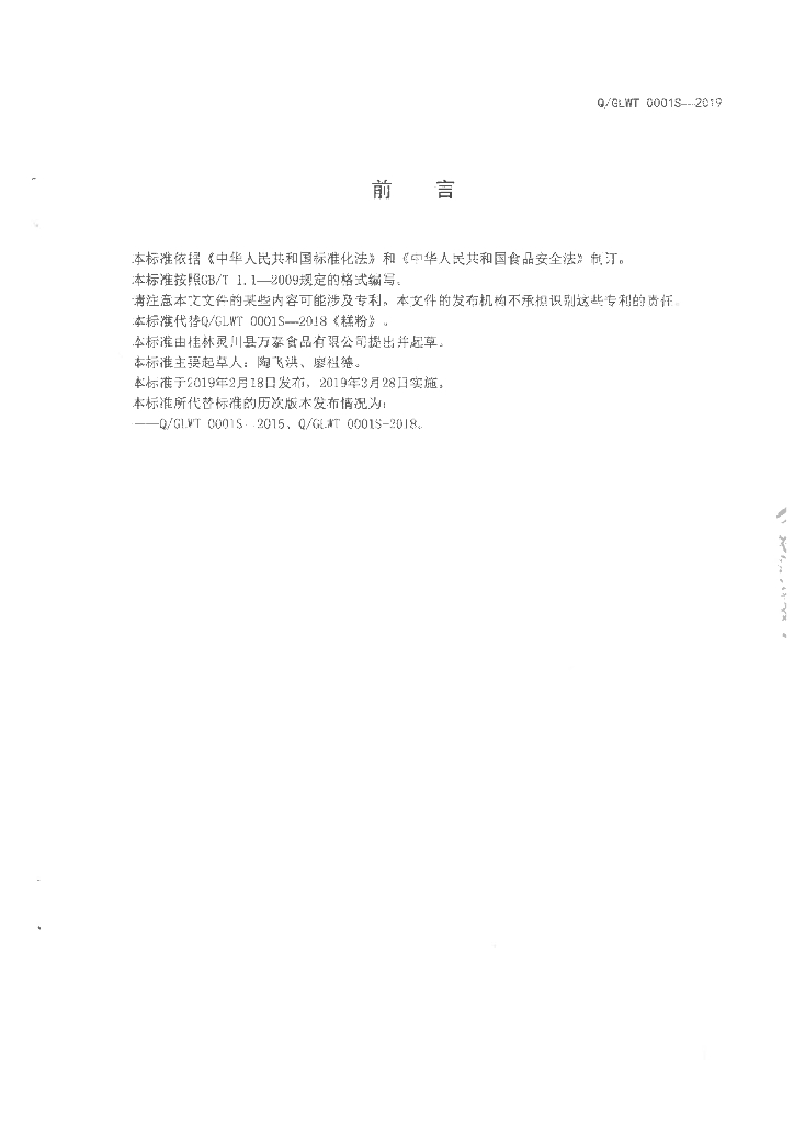 Q/GLWT 0001S-2019 标准预览