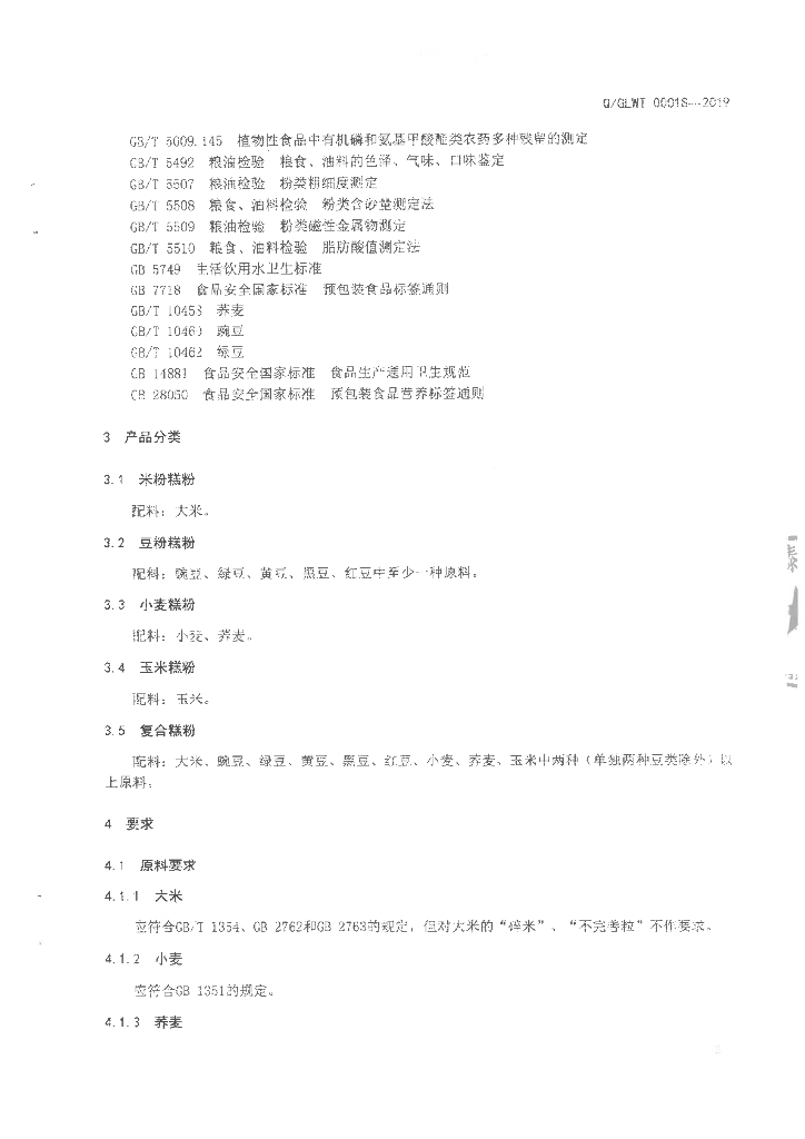 Q/GLWT 0001S-2019 标准预览
