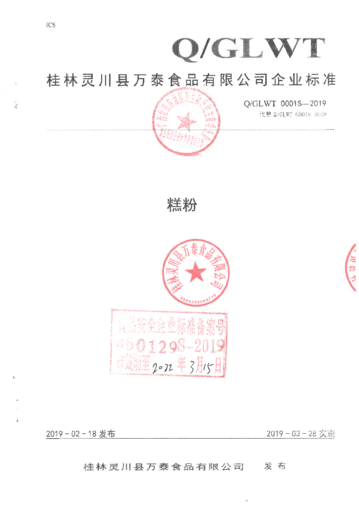 Q/GLWT 0001S-2019 标准预览