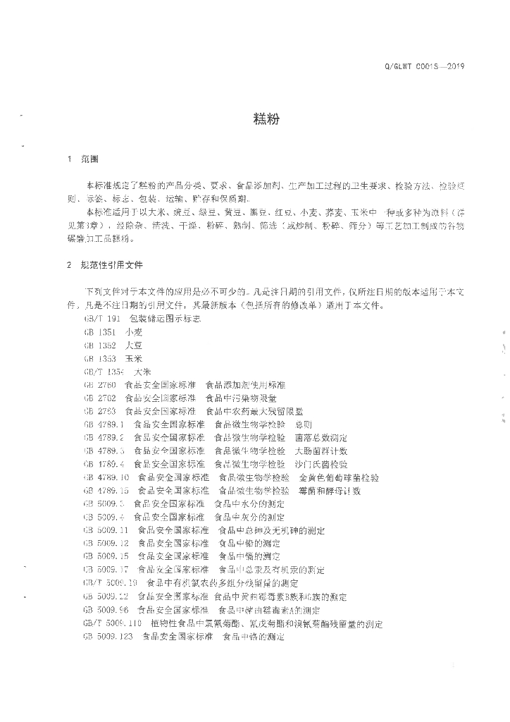 Q/GLWT 0001S-2019 标准预览