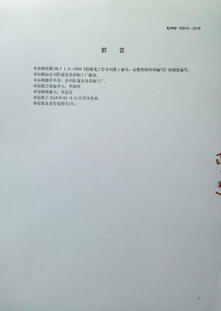 Q/MF 0001S-2019 标准预览