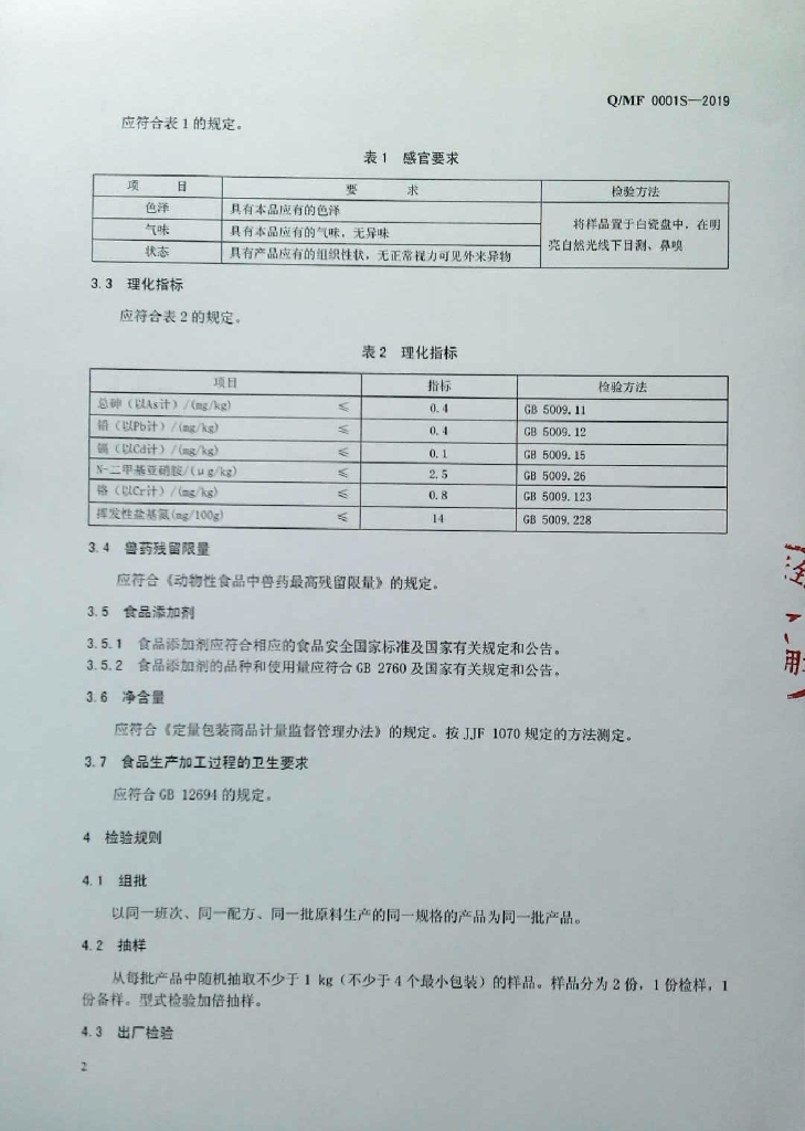 Q/MF 0001S-2019 标准预览