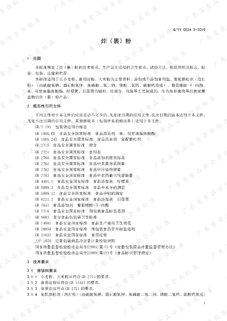 Q/YY 0024S-2019 标准预览