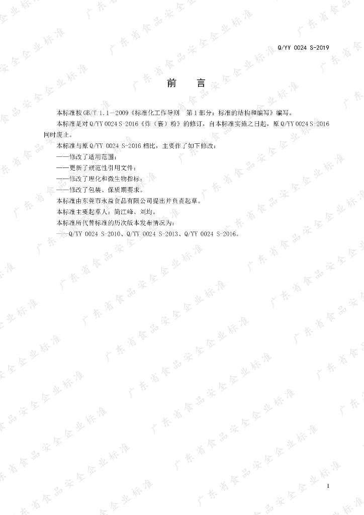 Q/YY 0024S-2019 标准预览