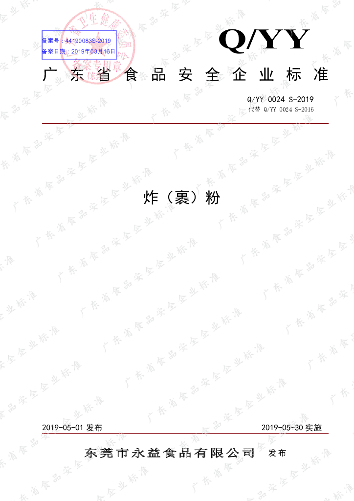 Q/YY 0024S-2019 标准预览