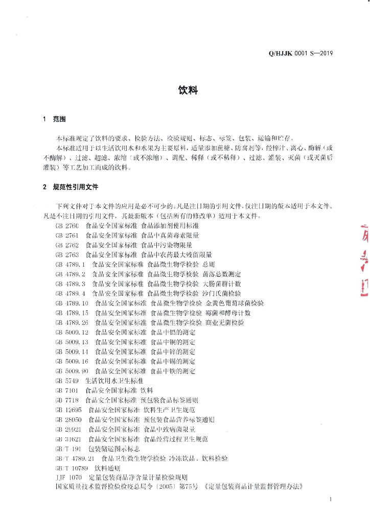 Q/HJJK 0001S-2019 标准预览