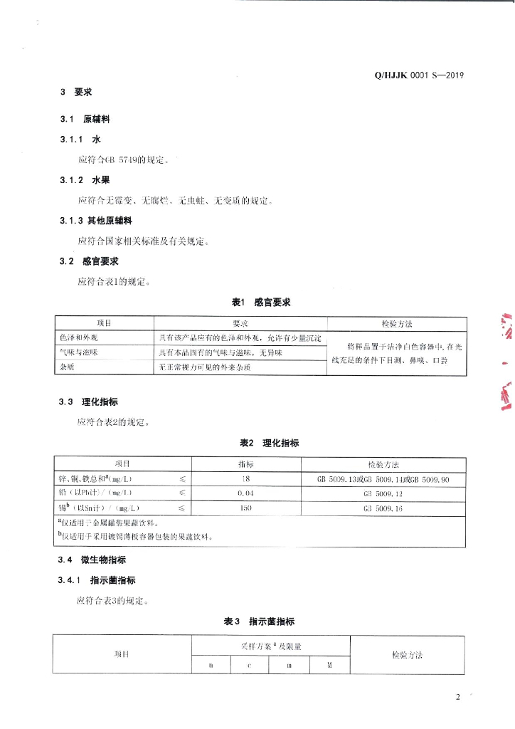 Q/HJJK 0001S-2019 标准预览