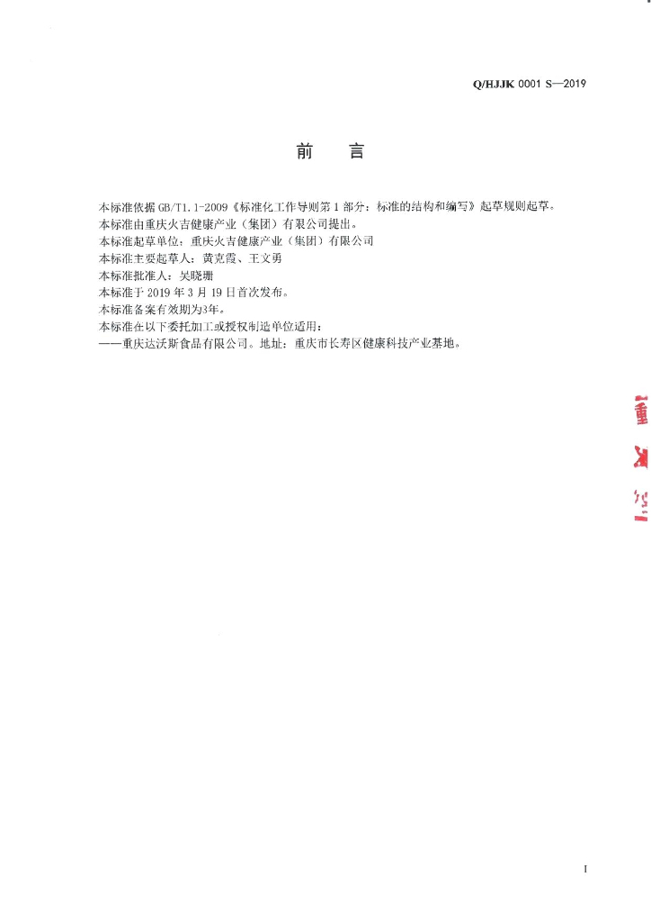 Q/HJJK 0001S-2019 标准预览