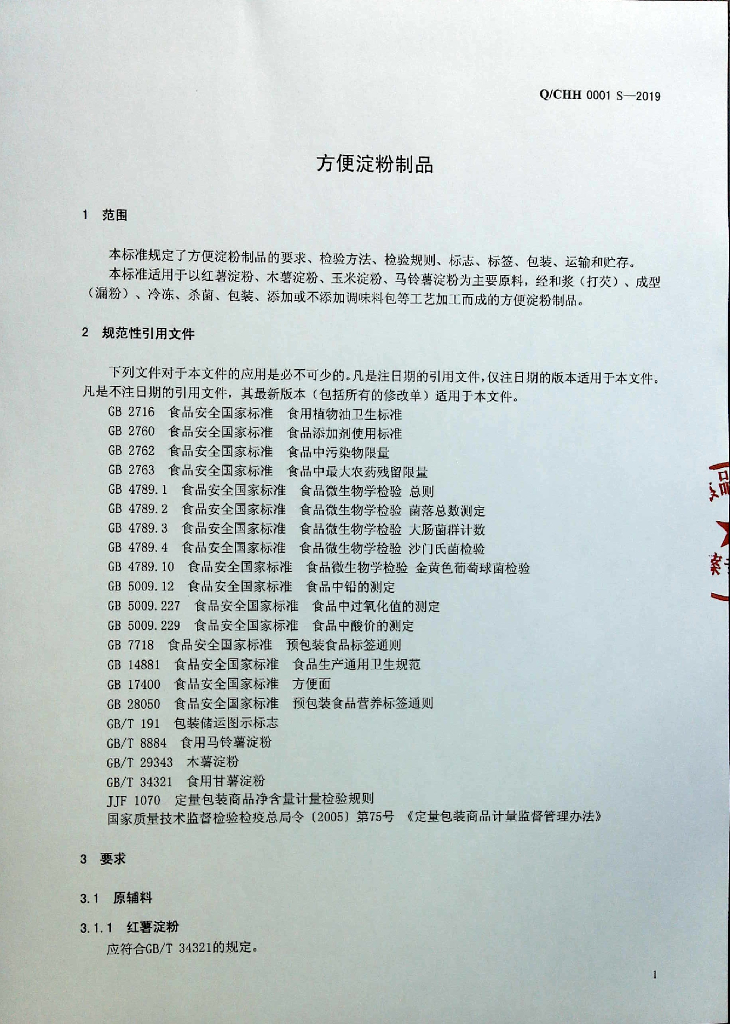 Q/CHH 0001S-2019 标准预览