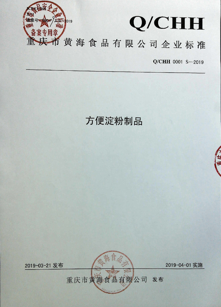 Q/CHH 0001S-2019 标准预览
