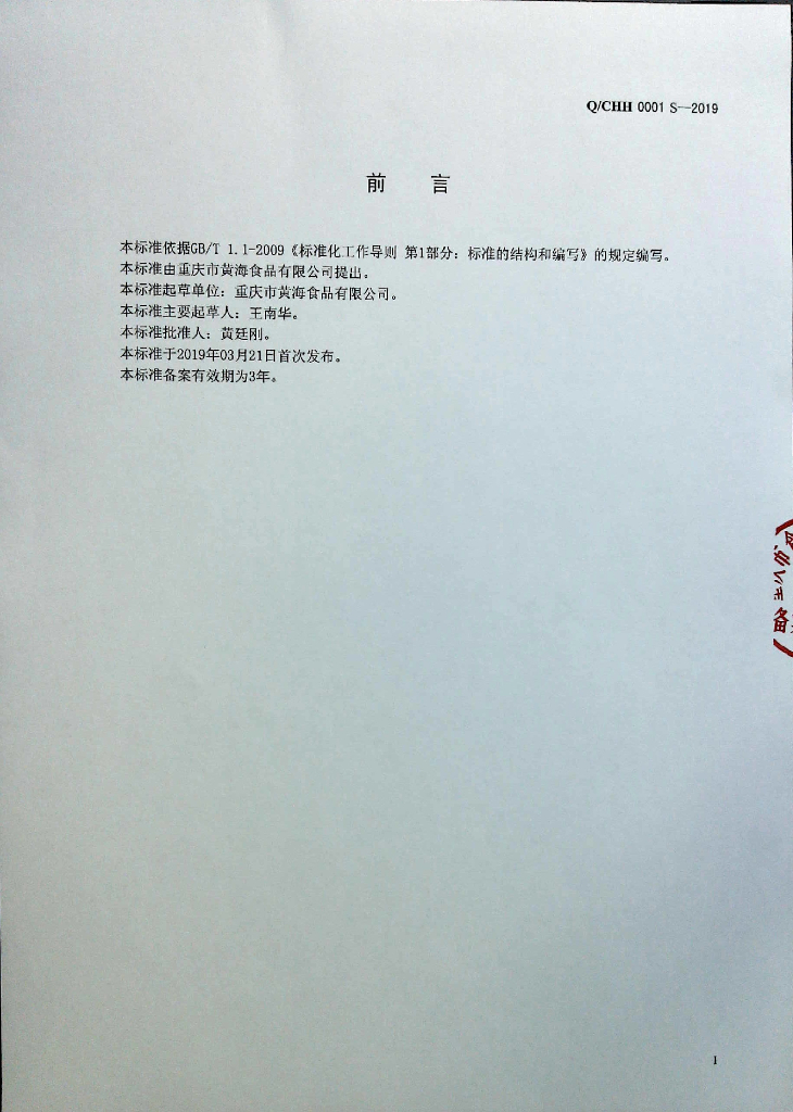 Q/CHH 0001S-2019 标准预览