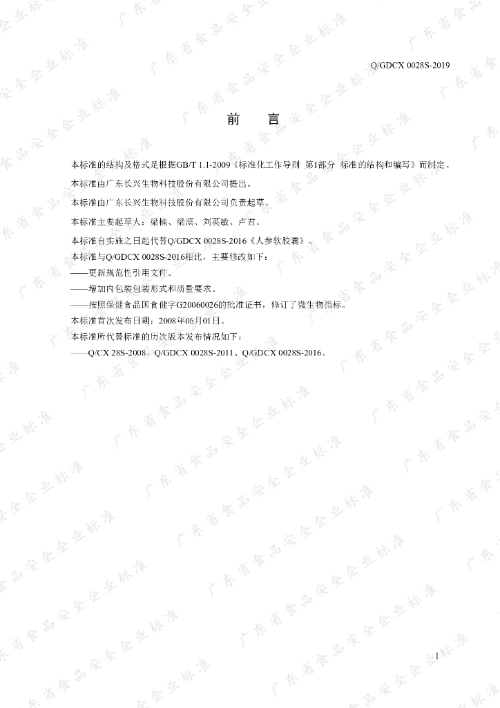 Q/GDCX 0028S-2019 标准预览