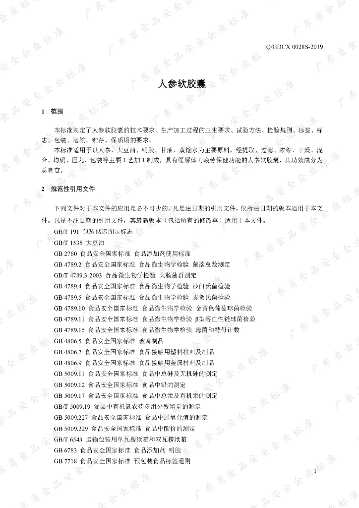 Q/GDCX 0028S-2019 标准预览