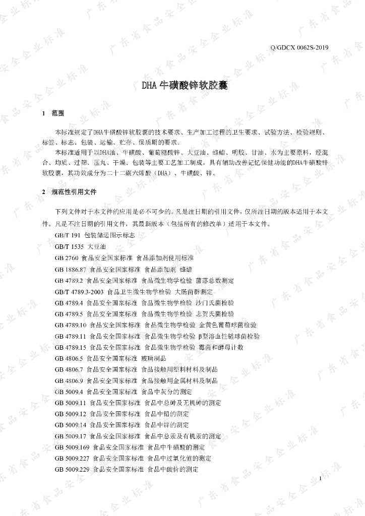 Q/GDCX 0062S-2019 标准预览