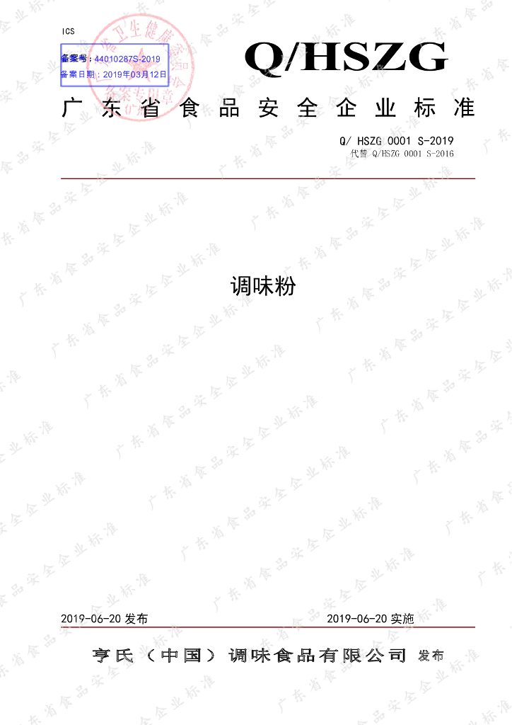 Q/HSZG 0001S-2019 标准预览