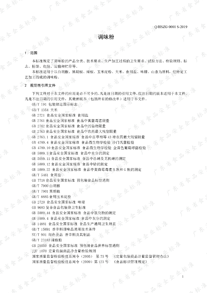 Q/HSZG 0001S-2019 标准预览