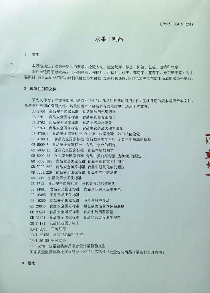 Q/YSZ 0004S-2019 标准预览